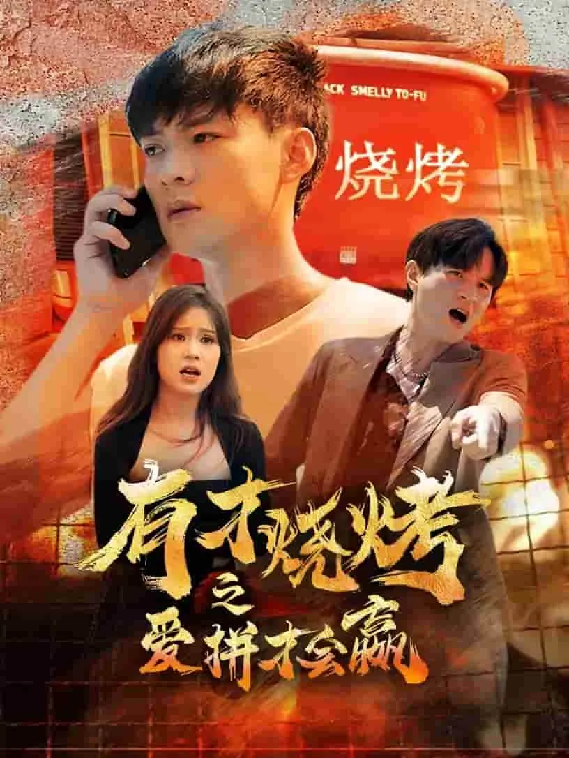 短剧《有才烧烤之爱拼才会赢》已完结在线播放-微短剧网Bmp4