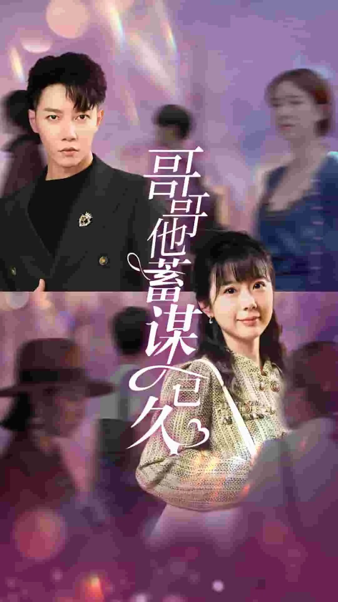 短剧《哥哥他蓄谋已久》已完结在线播放-微短剧网Bmp4