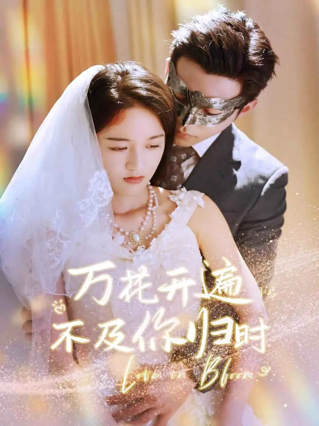 短剧《万花开遍不及你归时》已完结在线播放-微短剧网Bmp4