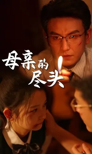 短剧《母亲的尽头》已完结在线播放-微短剧网Bmp4