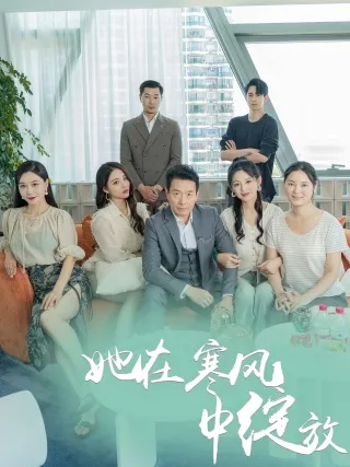 短剧《她在寒风中绽放》已完结在线播放-微短剧网Bmp4