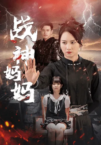 短剧《战神妈妈》已完结在线播放-微短剧网Bmp4