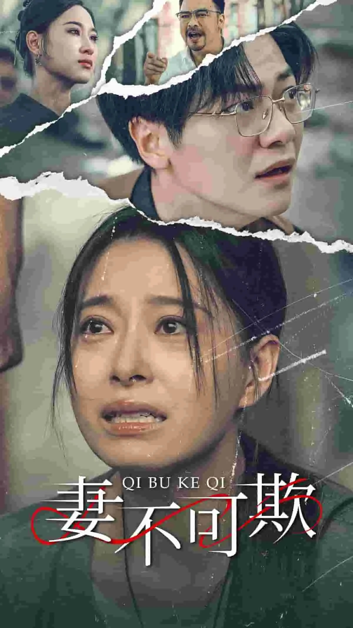 短剧《妻不可欺短剧》已完结在线播放-微短剧网Bmp4