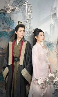 短剧《千里江山不如你》已完结在线播放-微短剧网Bmp4
