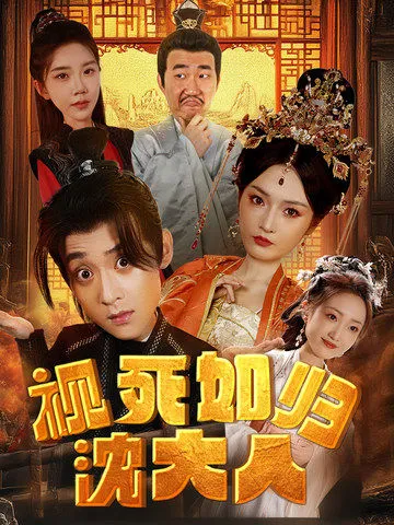 短剧《视死如归沈大人》已完结在线播放-微短剧网Bmp4