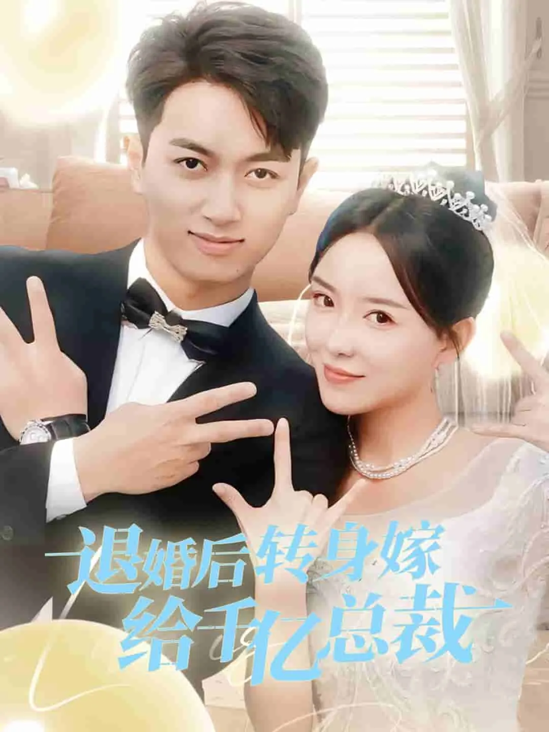 短剧《退婚后转身嫁给千亿总裁》已完结在线播放-微短剧网Bmp4