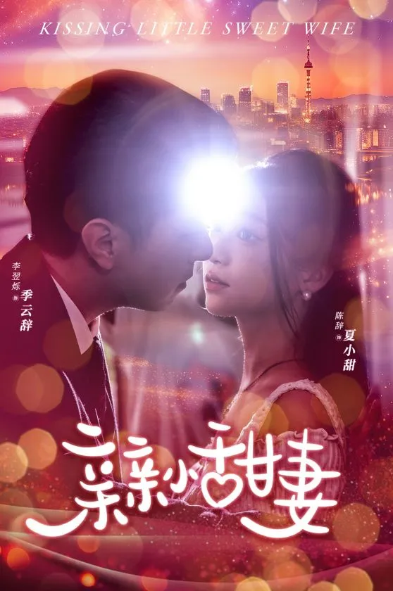 短剧《亲亲小甜妻》已完结在线播放-微短剧网Bmp4