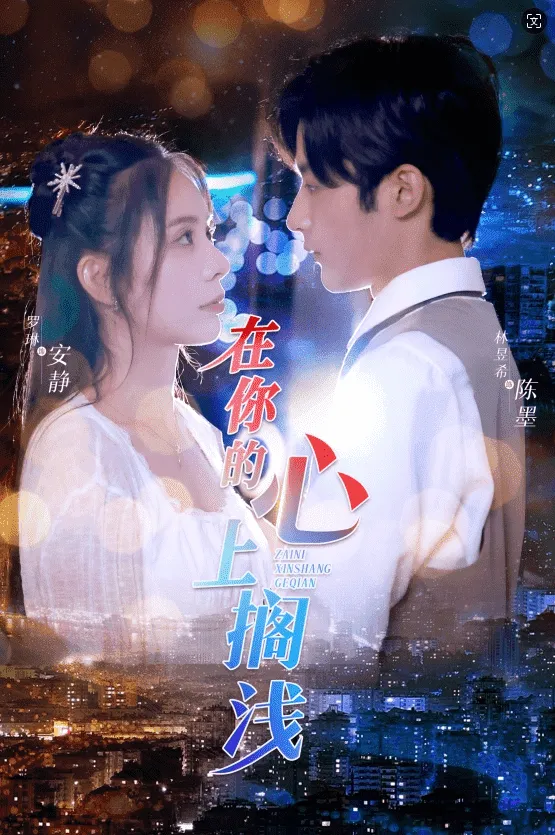短剧《在你的心上搁浅》已完结在线播放-微短剧网Bmp4