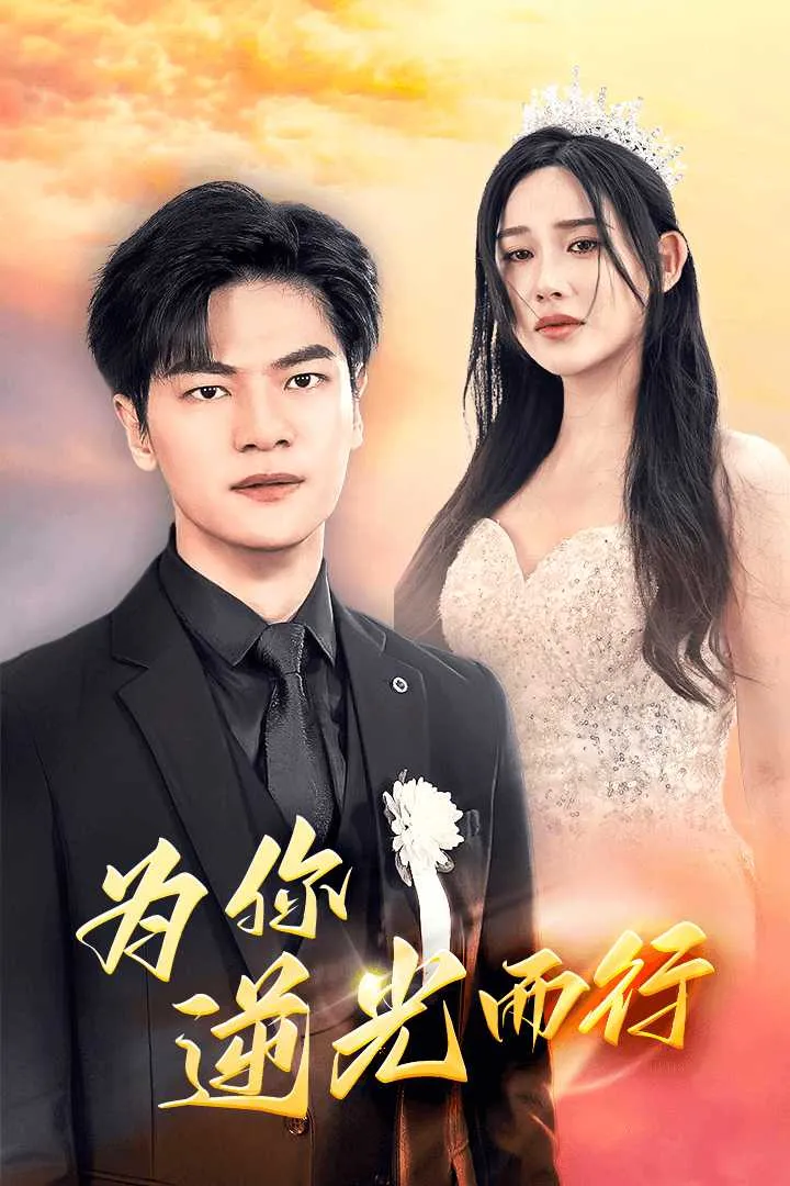 短剧《为你逆光而行》已完结在线播放-微短剧网Bmp4