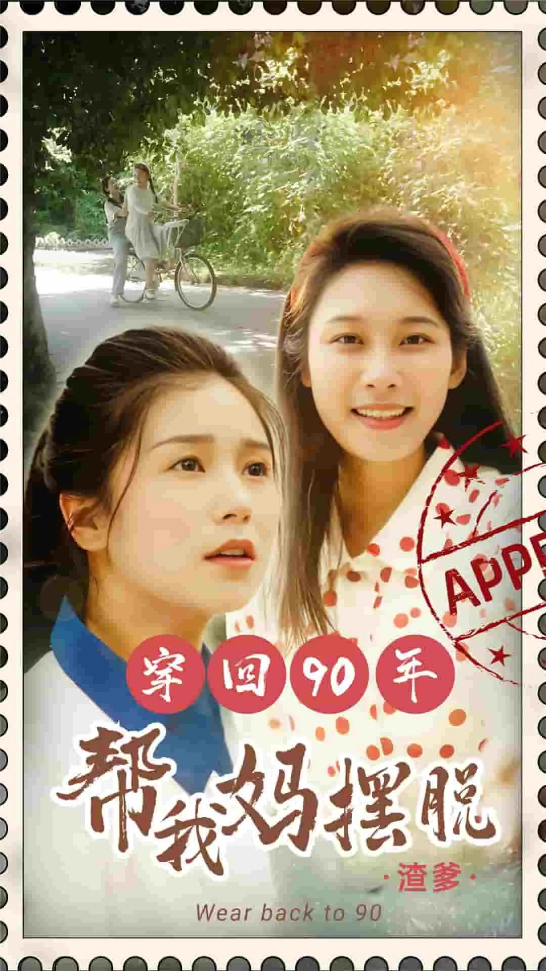 短剧《穿回90年帮我妈摆脱渣爹》已完结在线播放-微短剧网Bmp4