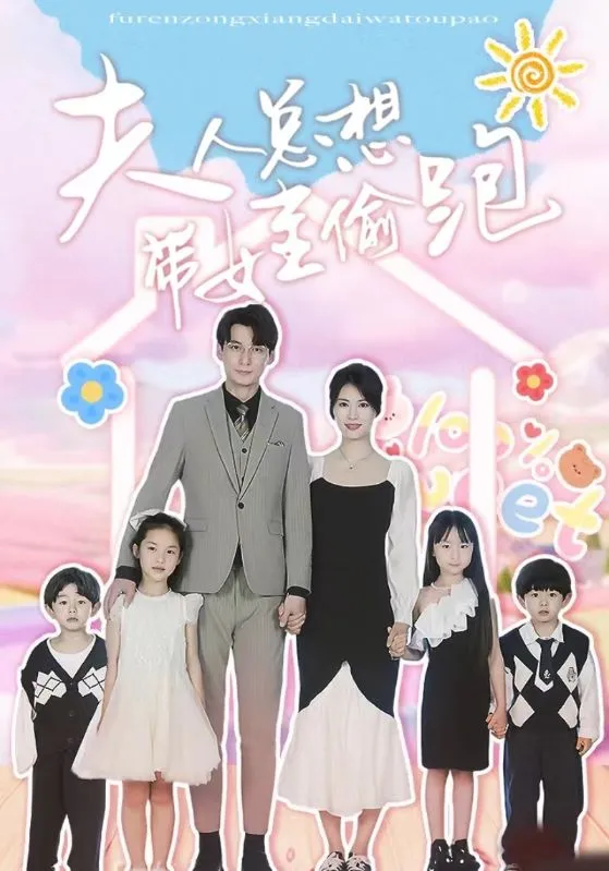 短剧《夫人总想带娃偷跑》已完结在线播放-微短剧网Bmp4