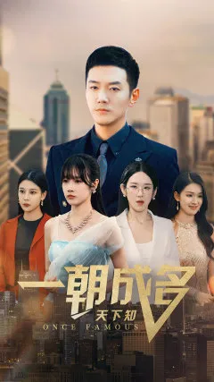 短剧《一朝成名天下知》已完结在线播放-微短剧网Bmp4
