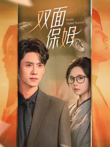 短剧《双面保姆》已完结在线播放-微短剧网Bmp4