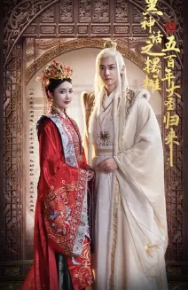 短剧《黑神话之摆摊五百年大圣归来》已完结在线播放-微短剧网Bmp4