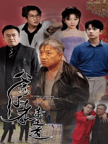 短剧《父慈子孝李正道》已完结在线播放-微短剧网Bmp4