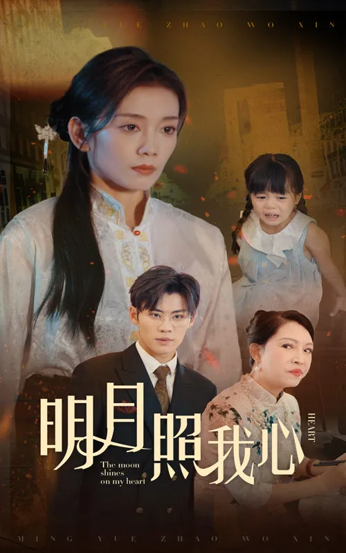 短剧《明月照我心短剧》已完结在线播放-微短剧网Bmp4