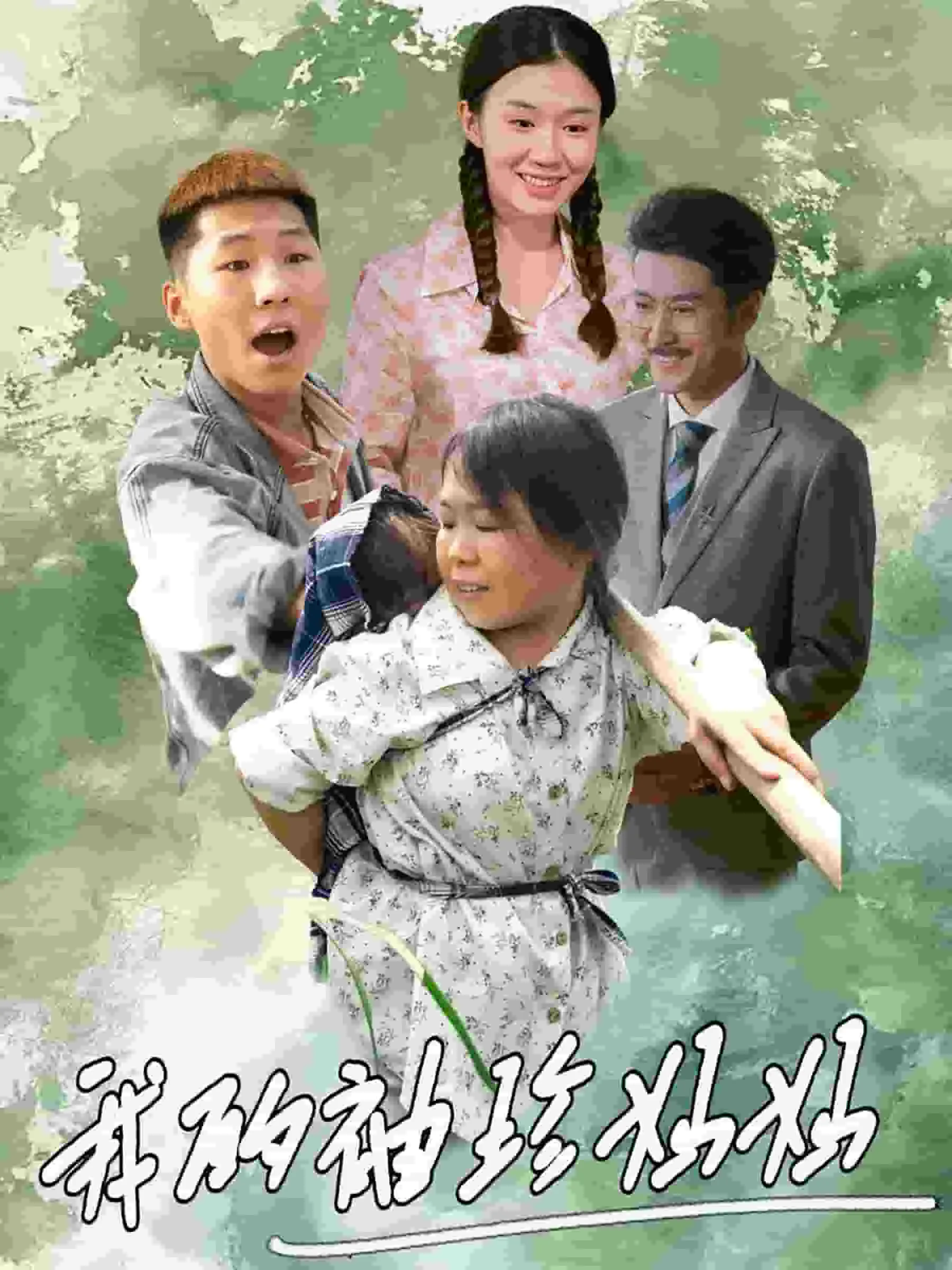 短剧《我的袖珍妈妈》已完结在线播放-微短剧网Bmp4