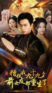 短剧《糟糕我九十九个前女友都重生了》已完结在线播放-微短剧网Bmp4