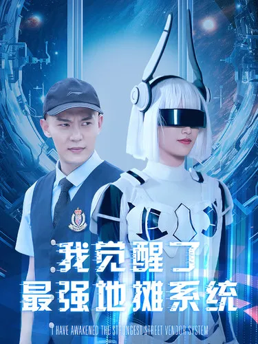 短剧《我觉醒了最强地摊系统》已完结在线播放-微短剧网Bmp4