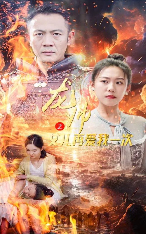 短剧《龙帅之女儿再爱我一次》已完结在线播放-微短剧网Bmp4