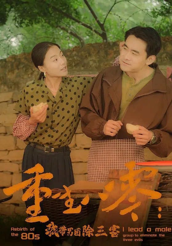短剧《重生八零：我带男团除三害》已完结在线播放-微短剧网Bmp4