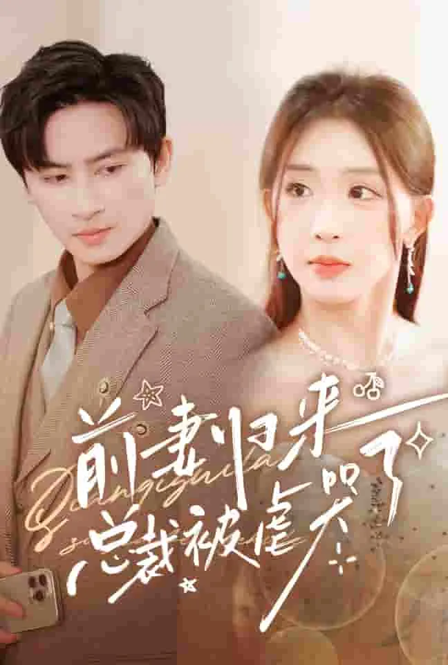 短剧《前妻归来总裁被虐哭了》已完结在线播放-微短剧网Bmp4