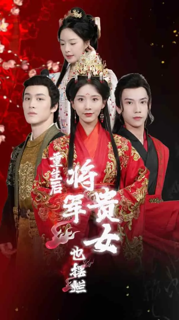 短剧《重生后将军贵女也摆烂》已完结在线播放-微短剧网Bmp4