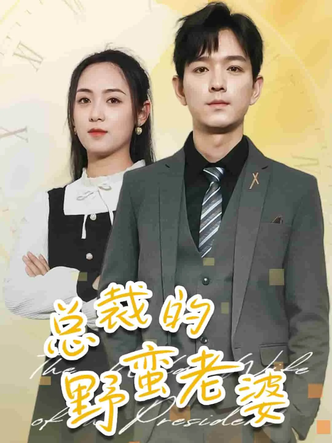 短剧《总裁的野蛮老婆》已完结在线播放-微短剧网Bmp4