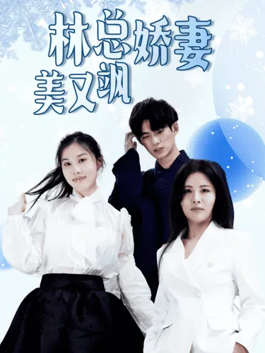 短剧《林总娇妻美又飒》已完结在线播放-微短剧网Bmp4