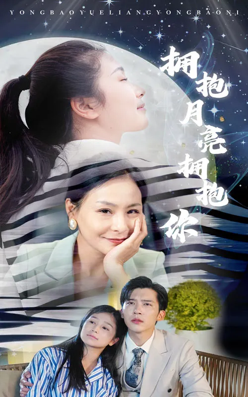 短剧《拥抱月亮拥抱你》已完结在线播放-微短剧网Bmp4