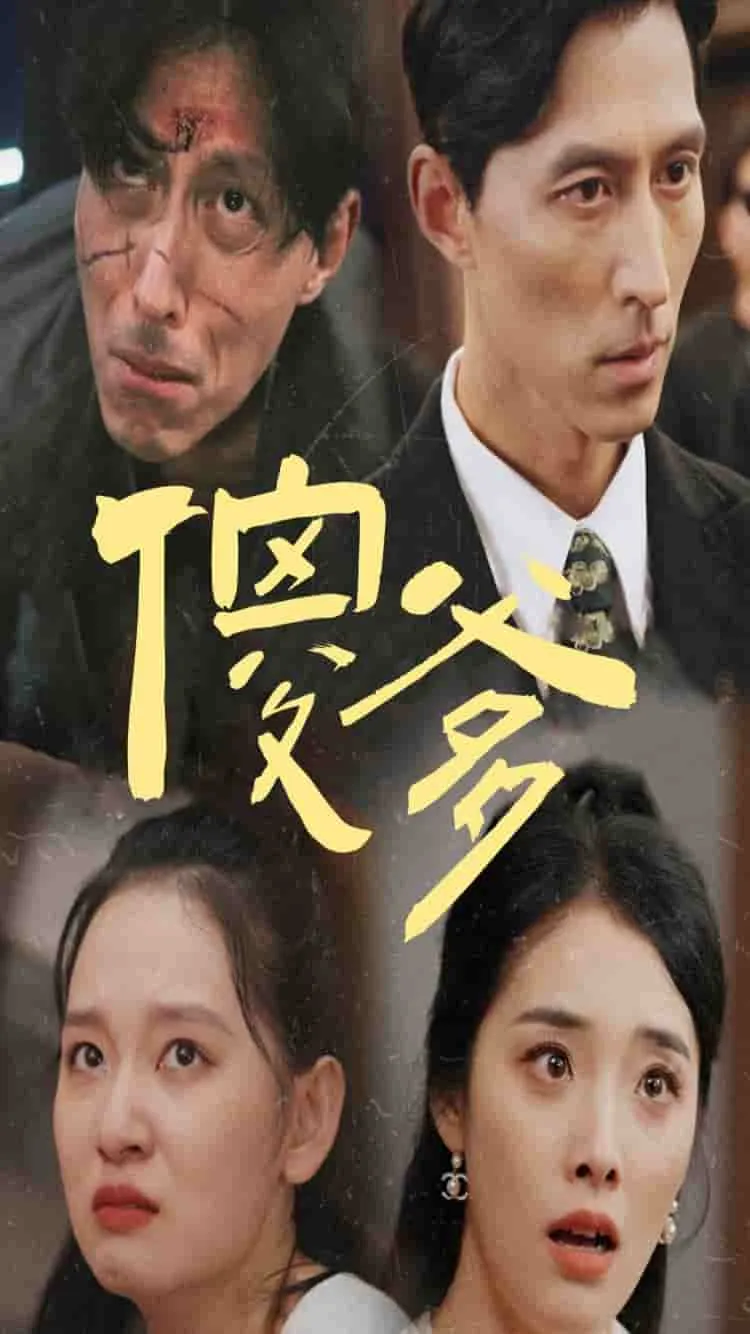 短剧《傻爹》已完结在线播放-微短剧网Bmp4