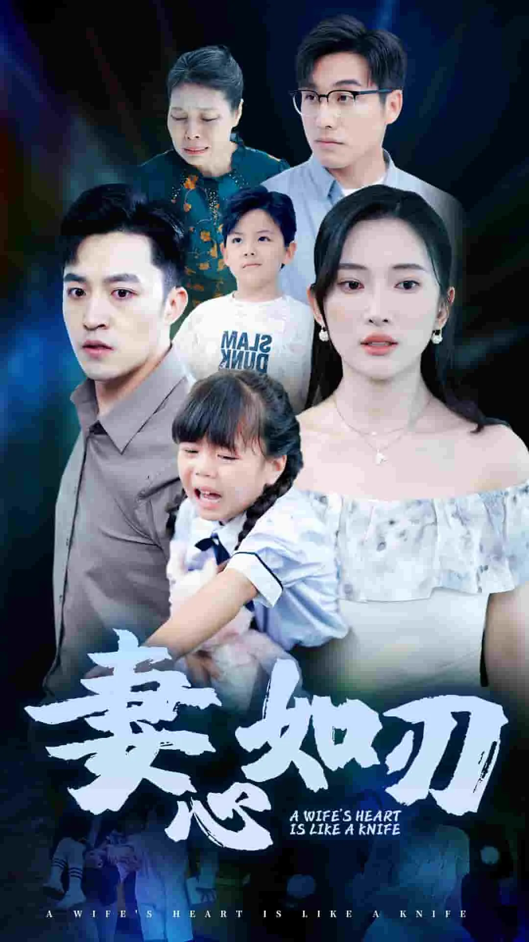 短剧《妻心如刃》已完结在线播放-微短剧网Bmp4