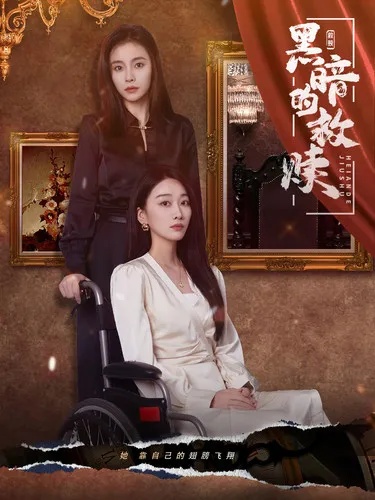 短剧《黑暗的救赎》已完结在线播放-微短剧网Bmp4
