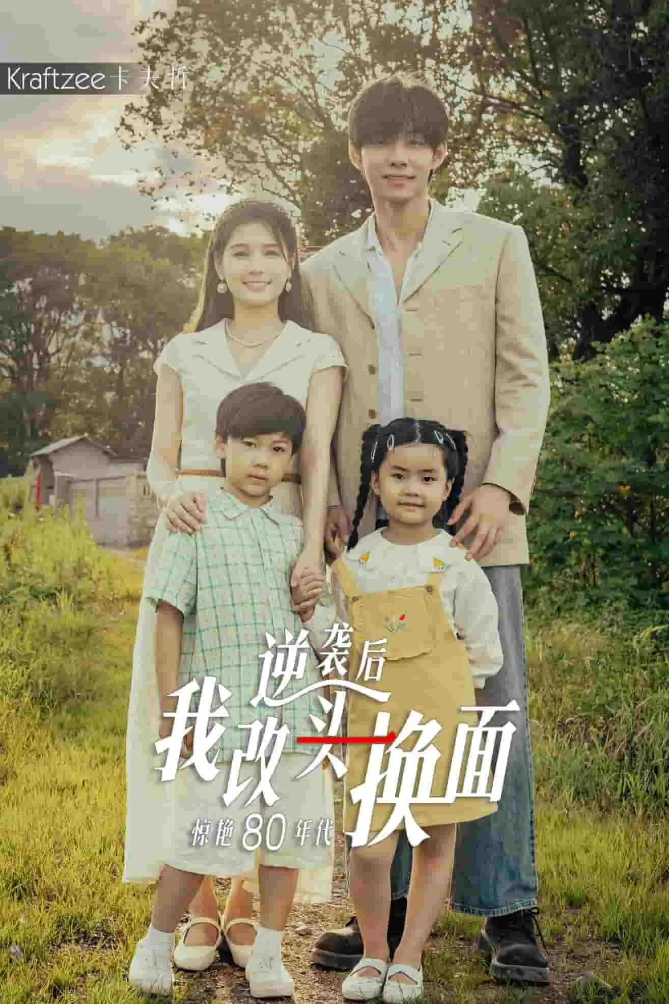 短剧《逆袭后我改头换面惊艳80年代》已完结在线播放-微短剧网Bmp4