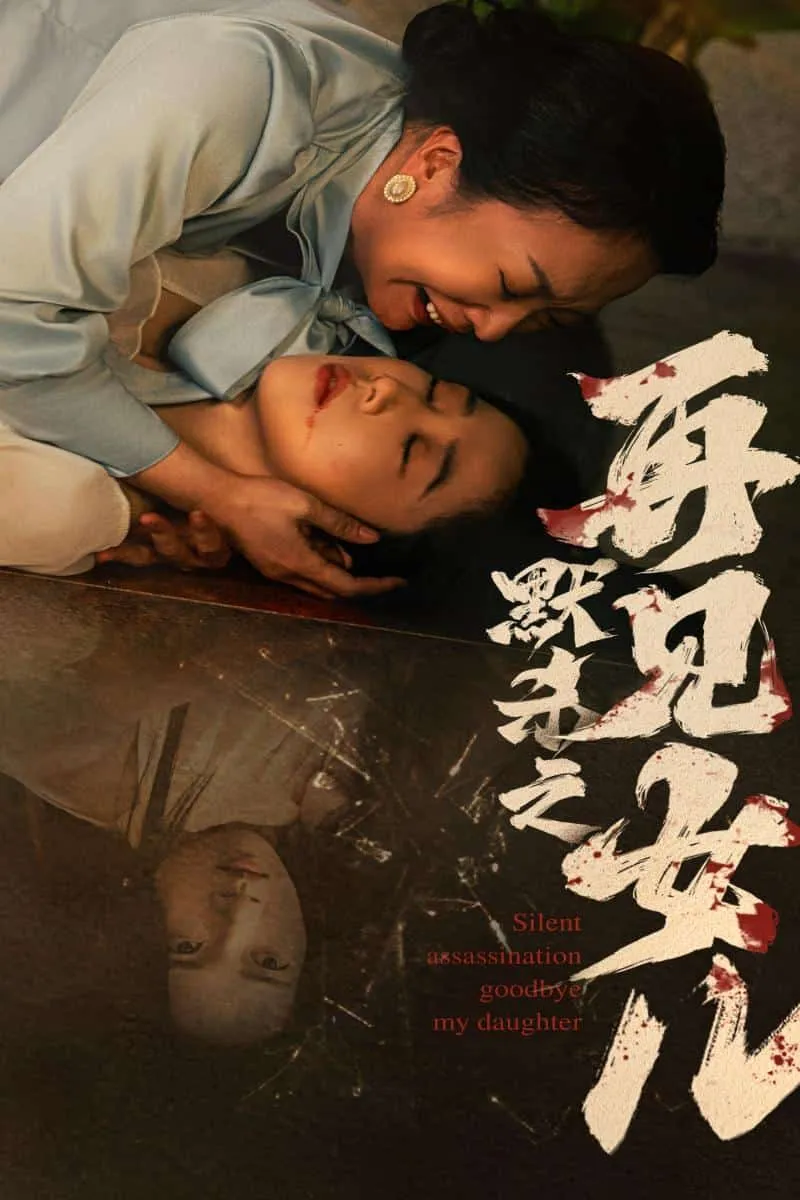 短剧《默杀之再见女儿》已完结在线播放-微短剧网Bmp4
