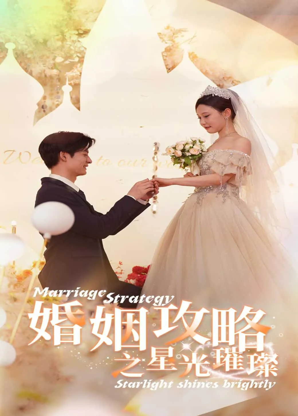 短剧《婚姻攻略之星光璀璨》已完结在线播放-微短剧网Bmp4