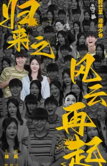 短剧《归来之风云再起》已完结在线播放-微短剧网Bmp4