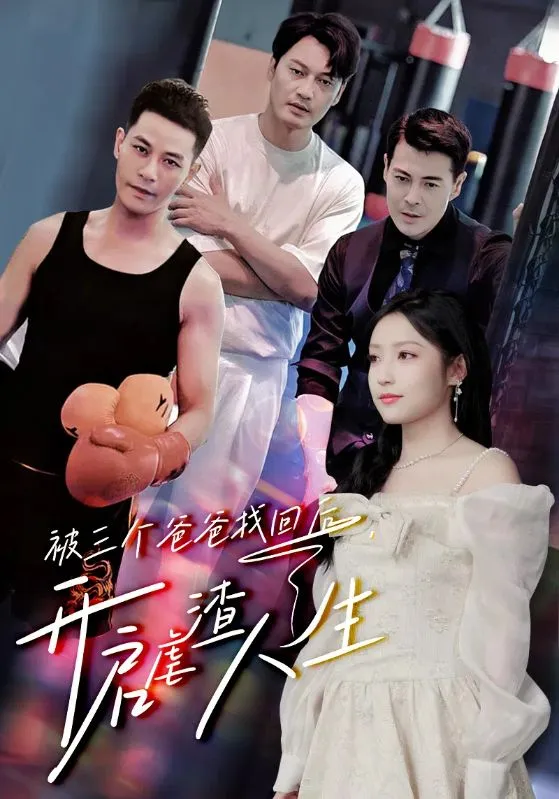 短剧《被三个爸爸找回后，开启虐渣人生》已完结在线播放-微短剧网Bmp4