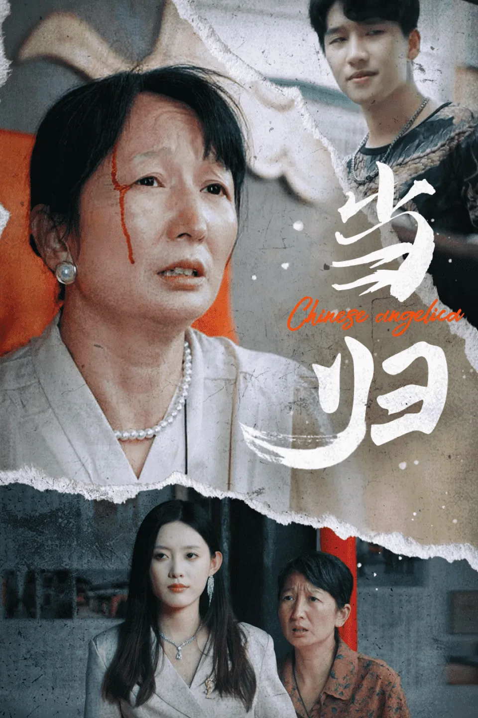 短剧《当归》已完结在线播放-微短剧网Bmp4