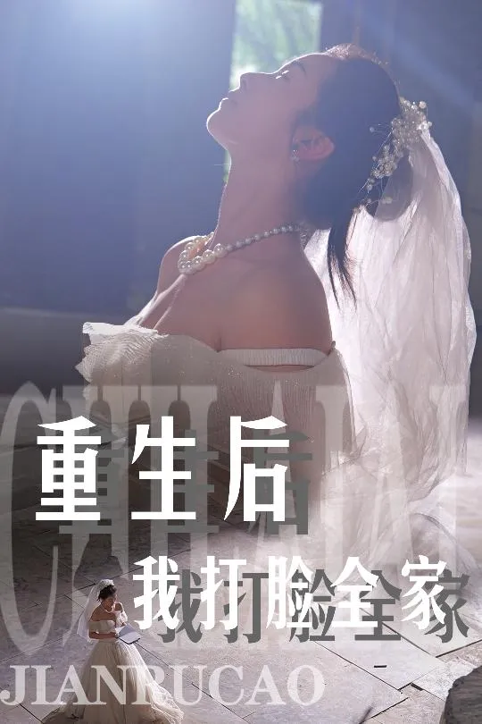短剧《重生后我打脸全家》已完结在线播放-微短剧网Bmp4