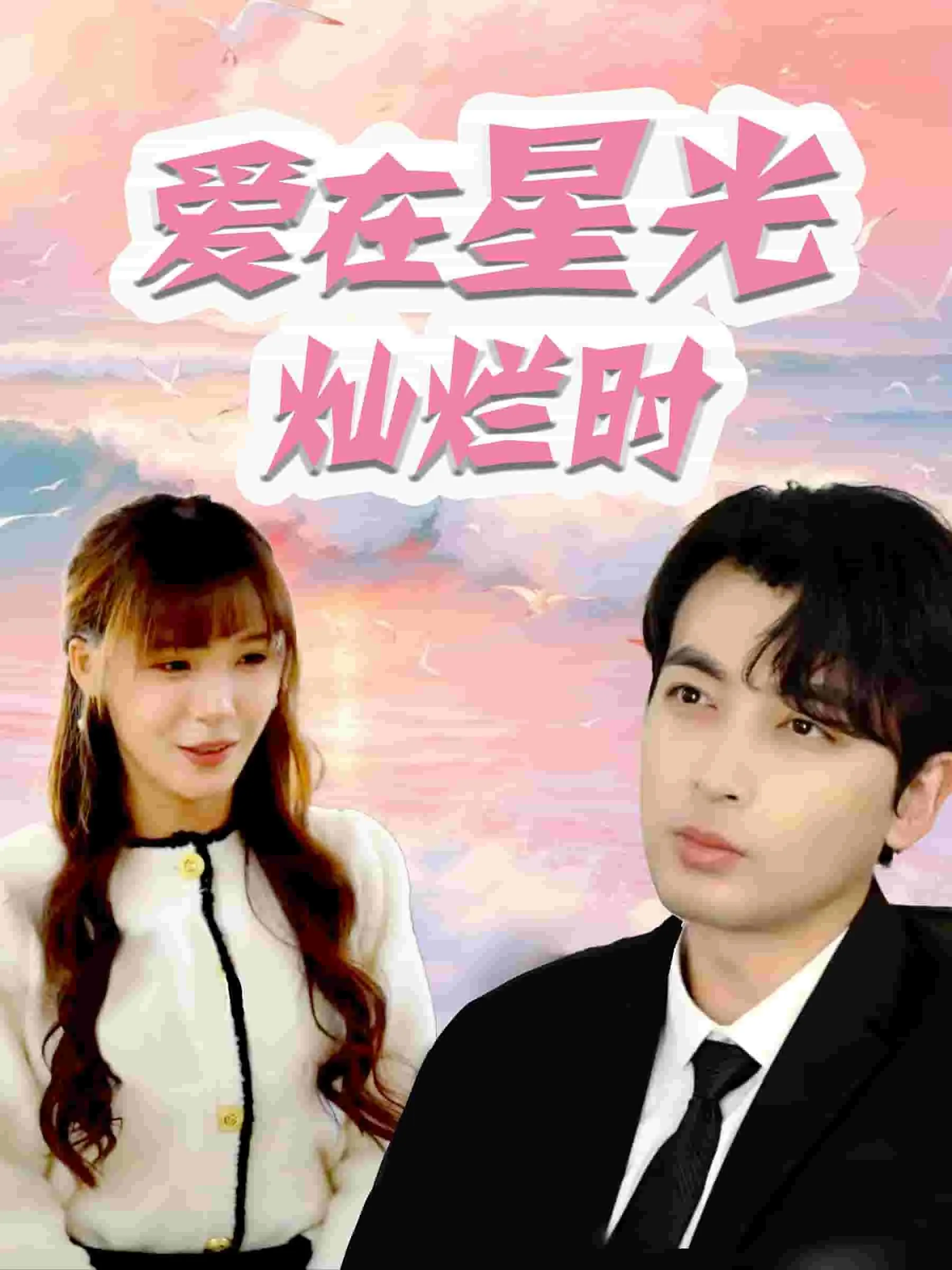 短剧《爱在星光灿烂时》已完结在线播放-微短剧网Bmp4
