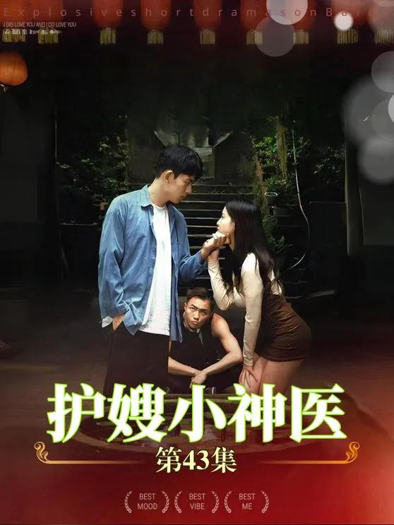 短剧《护嫂小神医》已完结在线播放-微短剧网Bmp4