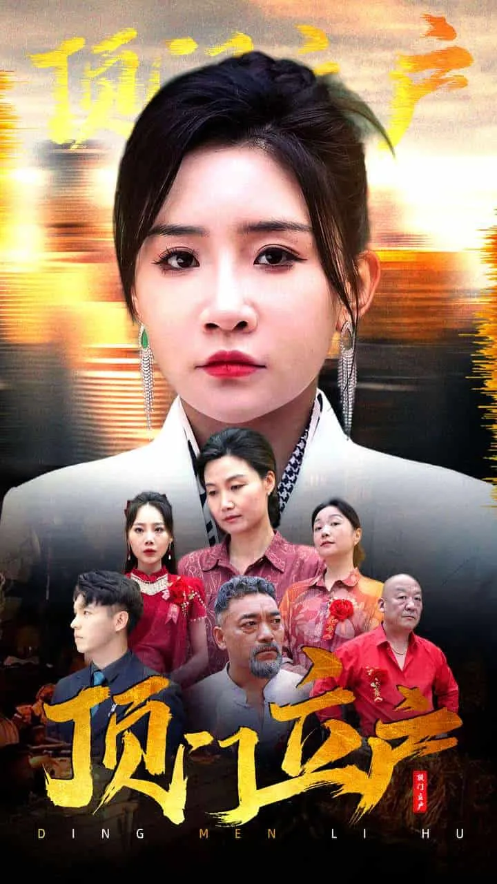 短剧《顶门立户》已完结在线播放-微短剧网Bmp4