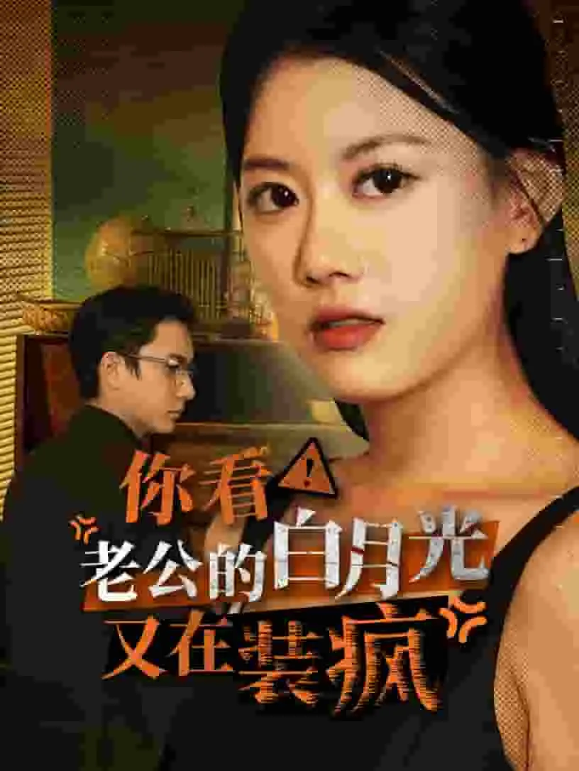 短剧《你看！老公的白月光又在装疯》已完结在线播放-微短剧网Bmp4