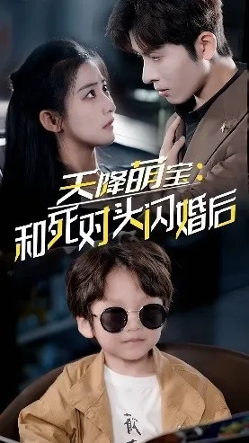 短剧《天降萌宝：和死对头闪婚后》已完结在线播放-微短剧网Bmp4