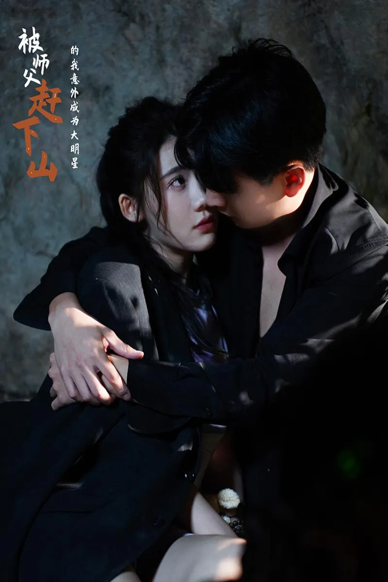 短剧《被师傅赶下山的我意外成为大明星》已完结在线播放-微短剧网Bmp4