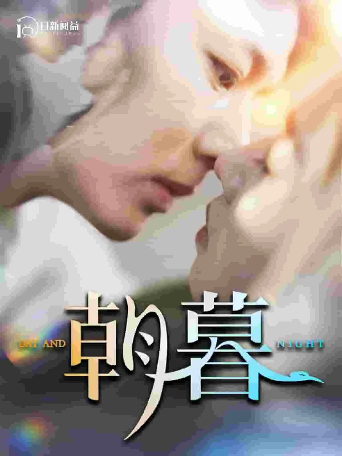 短剧《朝暮》已完结在线播放-微短剧网Bmp4