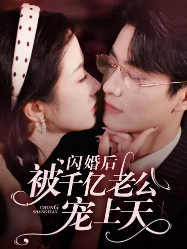 短剧《闪婚后被千亿老公宠上天》已完结在线播放-微短剧网Bmp4