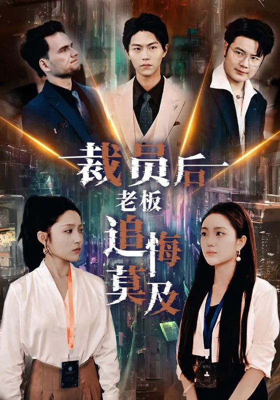 短剧《裁员后老板后悔莫及》已完结在线播放-微短剧网Bmp4