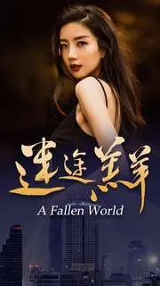 短剧《迷途羔羊》已完结在线播放-微短剧网Bmp4